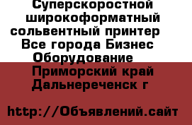 Суперскоростной широкоформатный сольвентный принтер! - Все города Бизнес » Оборудование   . Приморский край,Дальнереченск г.